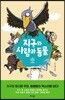 지구와 사람과 동물