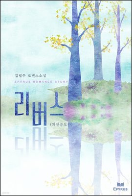 리버스 (외전증보판)