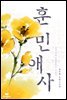 훈민애사