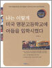 나는 이렇게 미국 명문고등학교에 아들을 입학시켰다