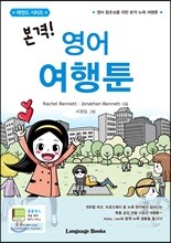 본격! 영어 여행툰