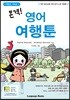 본격! 영어 여행툰