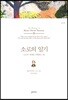 소로의 일기 (청년 편)