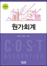 원가회계