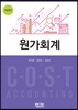 원가회계