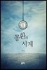 몽환의 시계