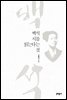 백석 시를 읽는다는 것