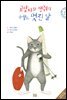 고양이와 생쥐의 어느 멋진 날