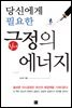 당신에게 필요한 긍정의 에너지