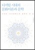 디지털 시대의 문화이론과 문학