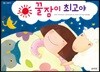 꿀잠이 최고야