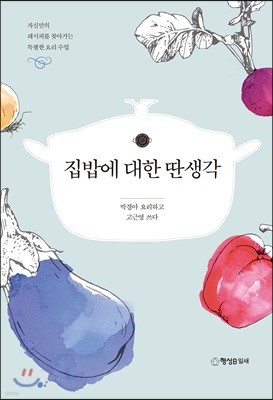 집밥에 대한 딴생각