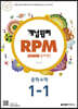 개념원리 RPM 알피엠 중학 수학 1-1 (2022년용)