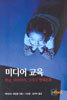 미디어 교육