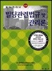 빌딩관리사 상 빌딩관련법규 및 빌딩관리론