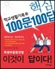 학교생활기록부 핵심 100문 100답