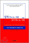 상자 안에 있는 사람 상자 밖에 있는 사람