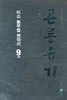 곤룡유기 9 (완결)