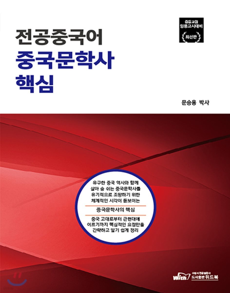 문승용 중국문학사의 핵심