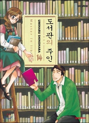 도서관의 주인 14