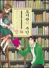 도서관의 주인 14
