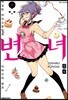 변녀 6