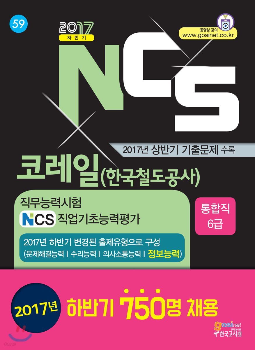 코레일 한국철도공사 직무능력시험/NCS직업기초능력평가