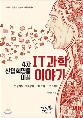 4차 산업혁명을 이끌 IT 과학이야기