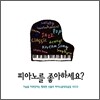 피아노를 좋아하세요?