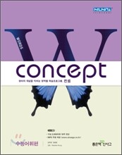 신사고 Concept Words 컨셉 워드 수능어휘편 (2011년)