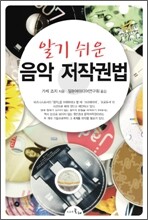 알기 쉬운 음악 저작권법