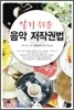 알기 쉬운 음악 저작권법