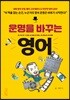 운명을 바꾸는 영어