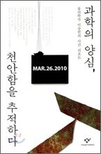 과학의 양심, 천안함을 추적하다