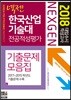 2018 넥젠 대입수시 적성고사 기출문제모음집 한국산업기술대 전공적성평가