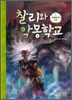 찰리와 악몽학교 5
