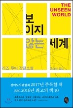 보이지 않는 세계