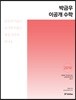 2018 박금우 이공개 수학