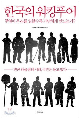 한국의 워킹 푸어