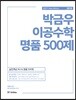 2018 박금우 이공수학 명품 500제