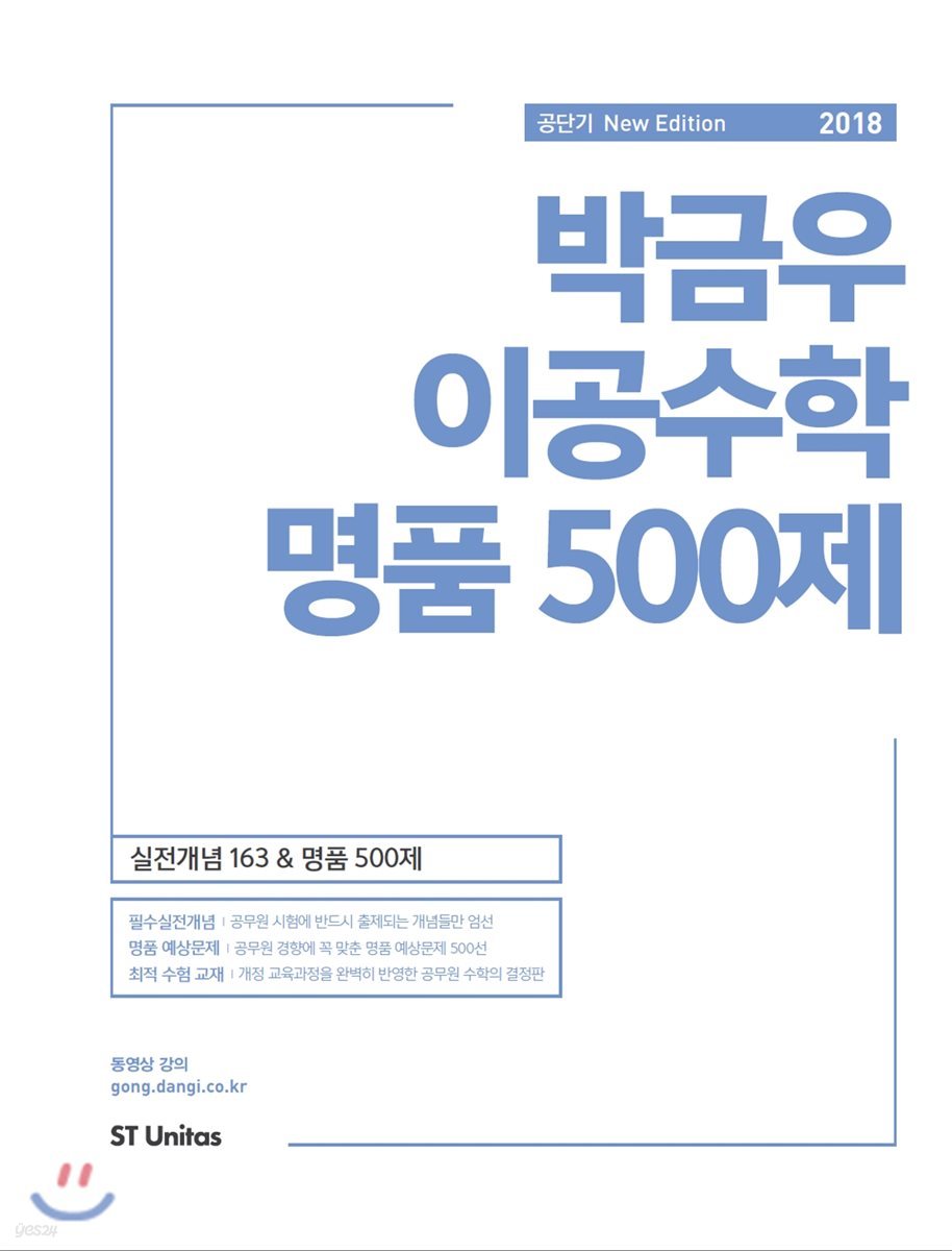 2018 박금우 이공수학 명품 500제