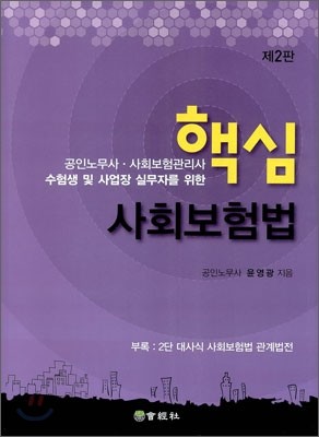 핵심 사회보험법