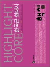 하이라이트 핵심 한국근현대사 (2011년)