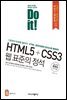 Do it! HTML5+CSS3 웹 표준의 정석 - 전면 개정판