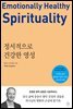 정서적으로 건강한 영성