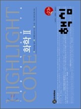 하이라이트 핵심 화학 2 (2012년)