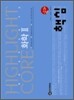 하이라이트 핵심 화학 2 (2012년)