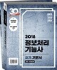 2018 이기적 in 정보처리기능사 실기 기본서&무료 동영상