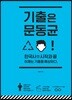 2018 기출은 문동균