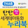 (여원미디어) 탄탄 핫 세계테마동화 누리북(전68종)